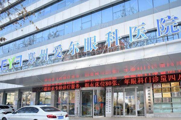 郑州爱尔眼科医院收费贵吗？不贵！飞秒手术13800元起