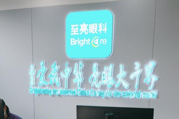 北京至亮眼科诊所