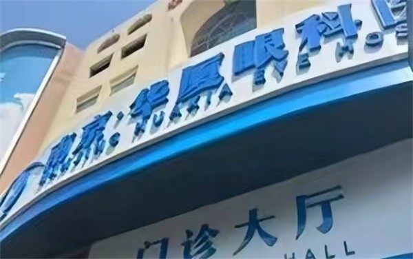 近视手术套餐