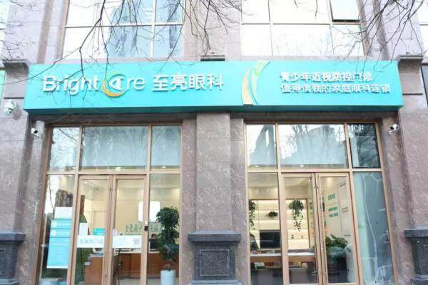 二、北京至亮眼科医院怎么样？