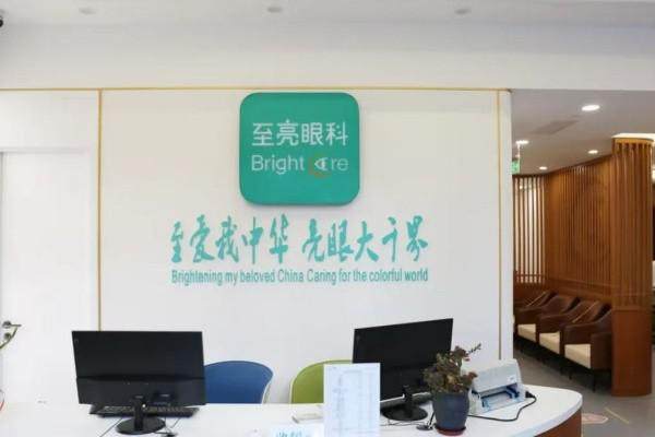 三、北京至亮眼科医院地址在哪价格表