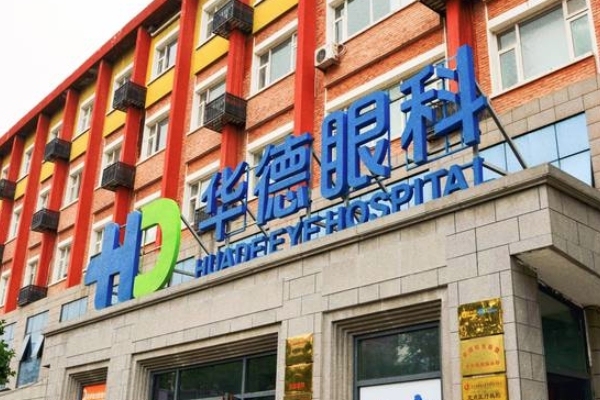 北京华德眼科医院好不好？专家团亲诊+免费检查，看真实案例再决定！