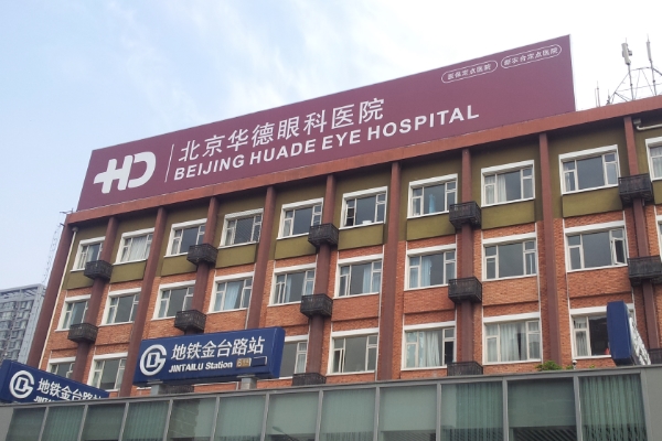 北京华德眼科医院营业时间公布：365天无休，专家坐诊信息与挂号流程一览！