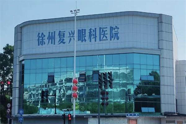 徐州华厦眼科医院