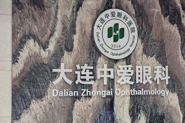 一、大连中爱眼科医院是正规的吗？