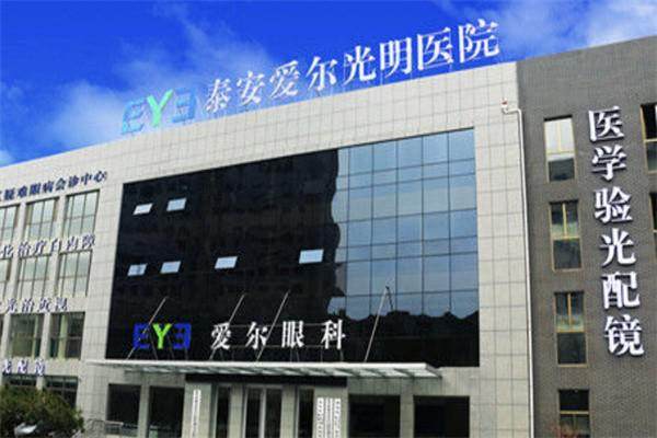 一、泰安光明爱尔眼科是正规医院吗？（正规三等级专科医院，资质齐全口碑佳）