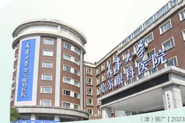 天津爱尔眼科医院