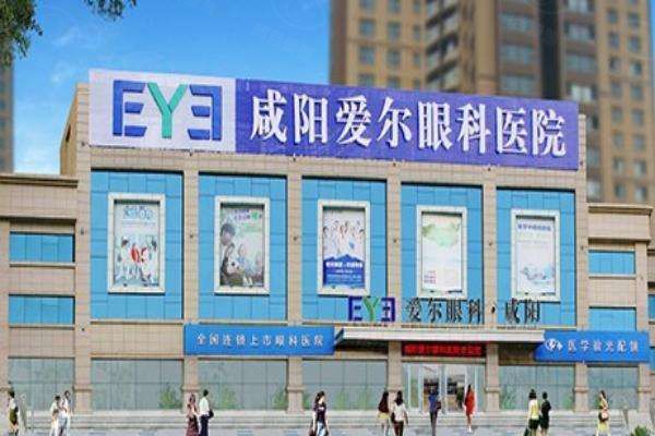 咸阳爱尔眼科医院