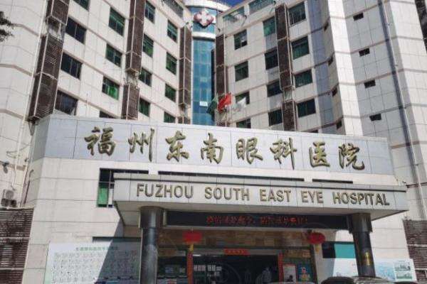 福州东南眼科医院