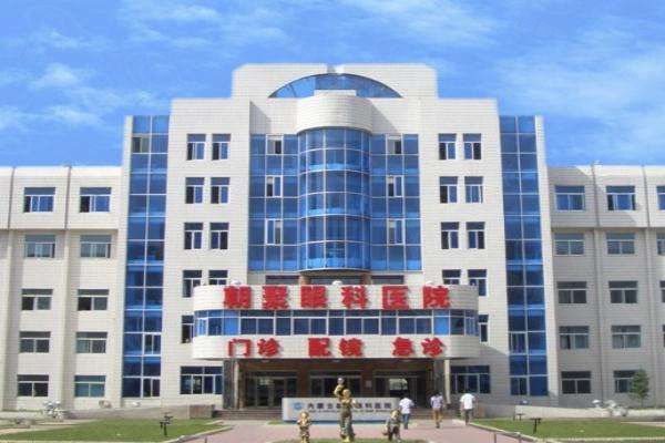 赤峰朝聚眼科医院