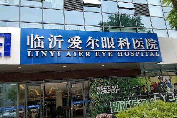 临沂爱尔眼科医院