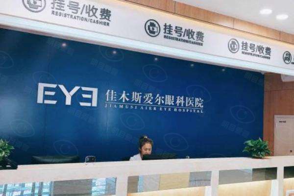 佳木斯爱尔眼科医院