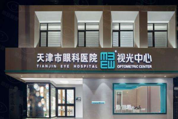 天津市眼科医院