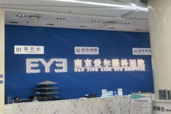 南京爱尔眼科医院