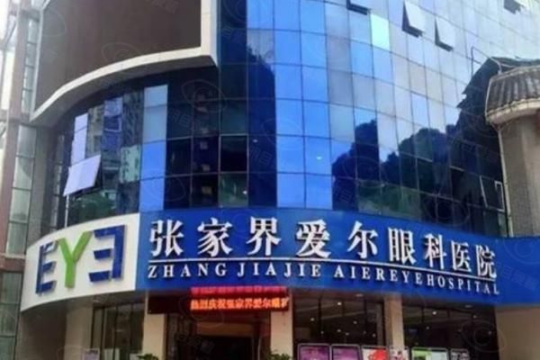 张家界爱尔眼科医院