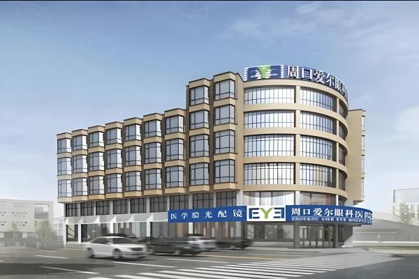 周口爱尔眼科医院
