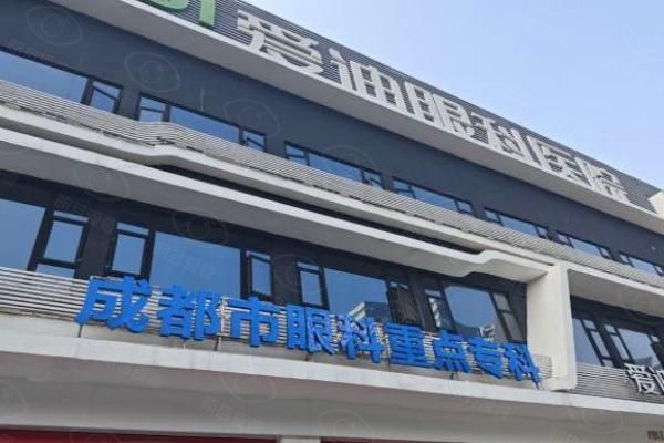 成都爱迪眼科医院