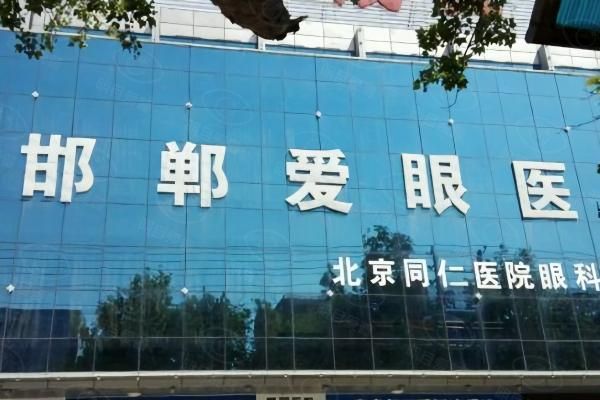 邯郸爱眼眼科医院