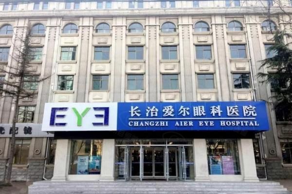 长治爱尔眼科医院