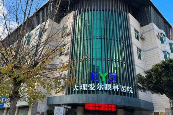 大理爱尔眼科医院