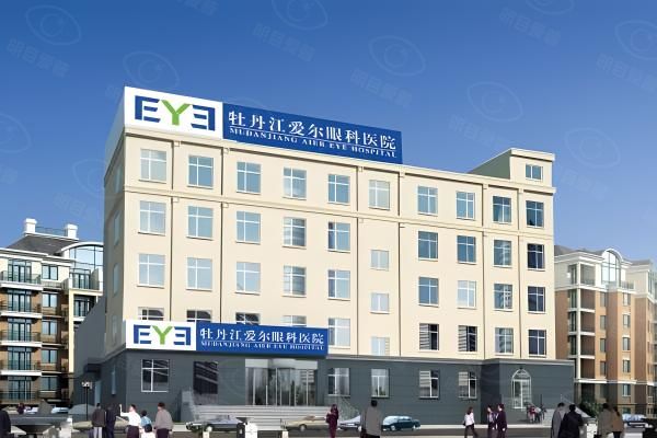 牡丹江爱尔眼科医院
