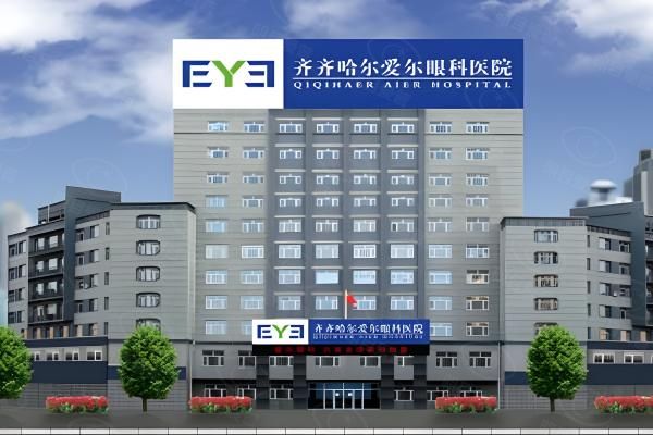 齐齐哈尔爱尔眼科医院