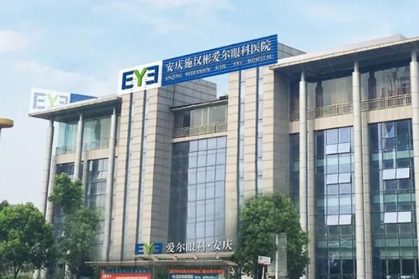 安庆施汉彬爱尔眼科医院