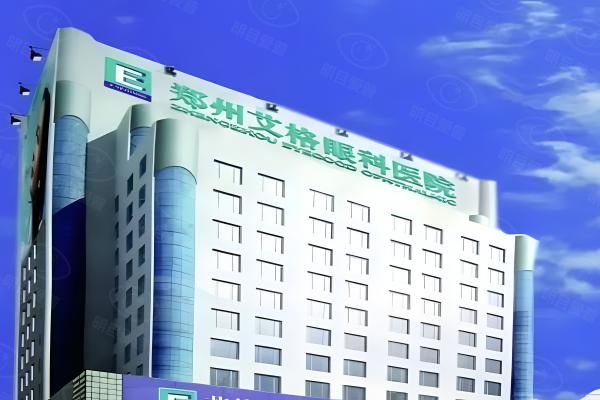 郑州艾格眼科医院