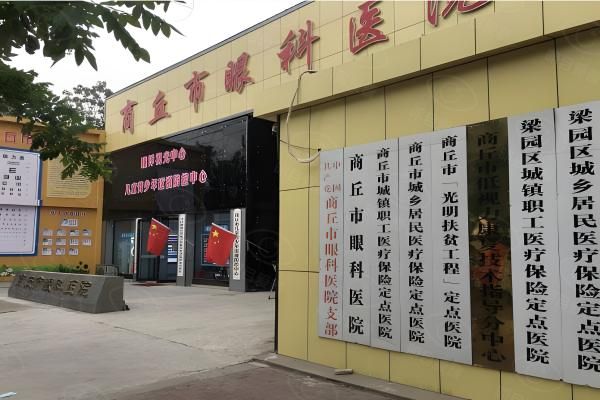 商丘市眼科医院