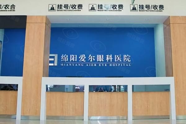 绵阳爱尔眼科医院