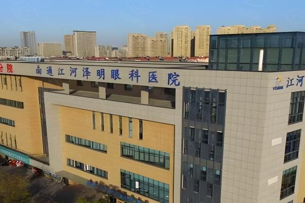 南通江河泽明眼科医院收费标准含近视手术/白内障/青光眼手术费用
