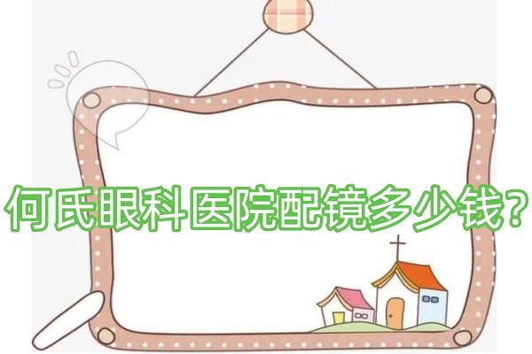 角膜塑形镜套餐