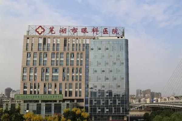 芜湖市眼科医院