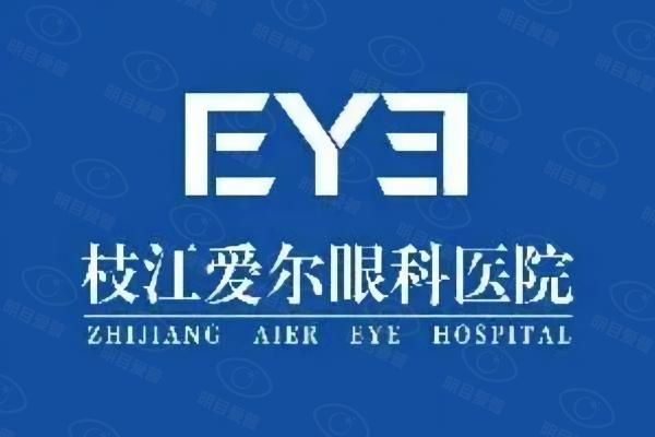 枝江爱尔眼科医院