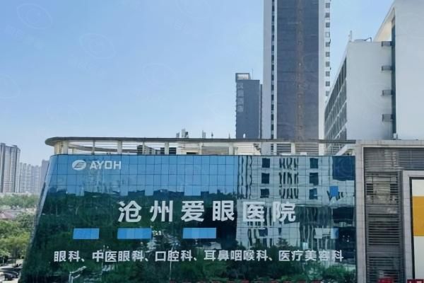 沧州爱眼医院眼科