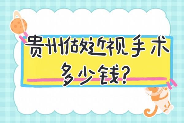 近视眼手术套餐
