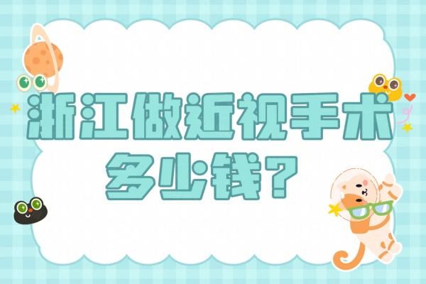 近视眼手术套餐