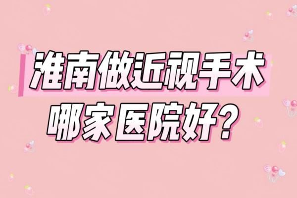 淮南做近视手术哪家医院好？淮南泽明/华厦眼科医院近视矫正技术好，性价比高！