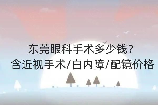 近视手术及眼科疾病全科套餐