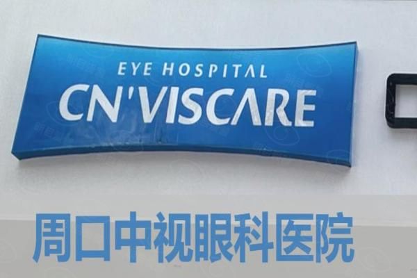 周口中视眼科医院