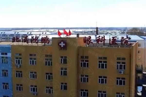 齐齐哈尔北满鸿鹏眼科医院电话+地址+坐几路公交车在线查询