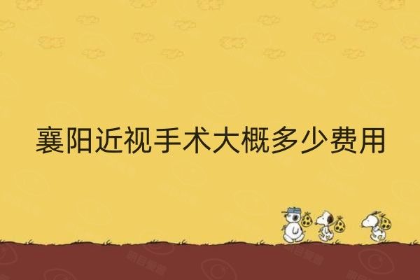 近视手术套餐
