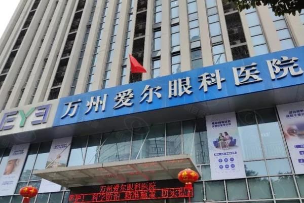 重庆万州爱尔眼科地址在哪里?在沙龙路,另附超全公交路线+挂号免排队技巧