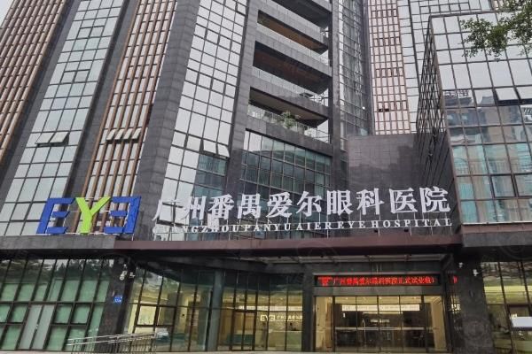 广州番禺爱尔眼科医院是几级医院?三级资质|正规私立,近视/白内障技术是特色!