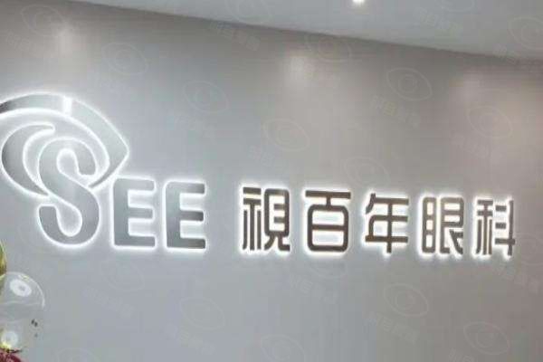 广州视百年眼科web508.com