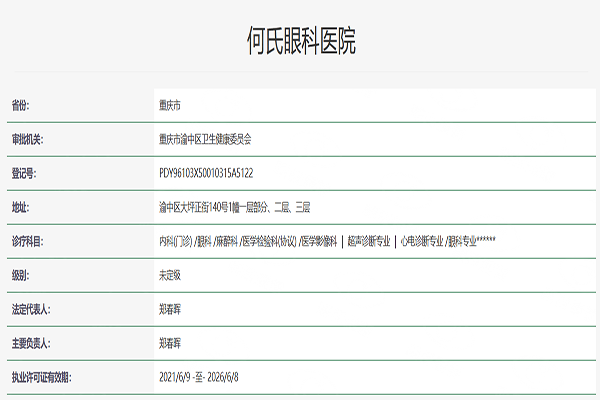 重庆何氏眼科医院www.web508.com