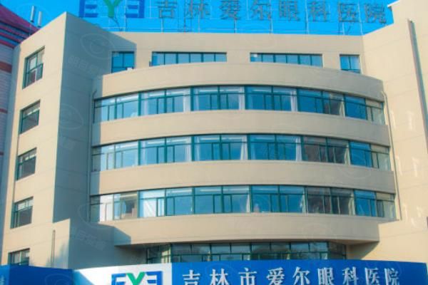 吉林爱尔眼科医院近视手术价格公布：激光手术8000+/ICL晶体植入3200+web508.com