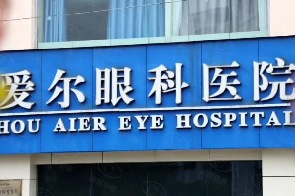 吉林爱尔眼科医院近视手术价格公布：激光手术8000+/ICL晶体植入3200+web508.com