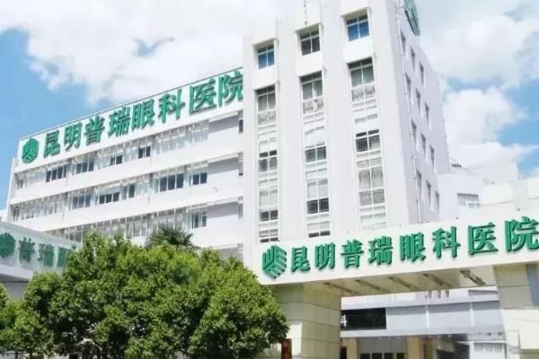 昆明普瑞眼科医院近视眼手术价格公开：激光飞秒8800+/晶体植入27800+！web508.com