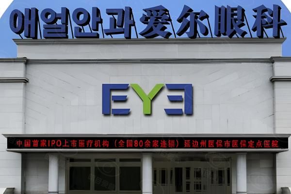 延吉爱尔眼科医院 web508.com